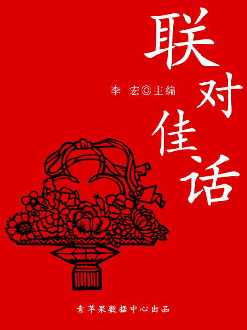 Title details for 联对佳话 by 李宏 - Available